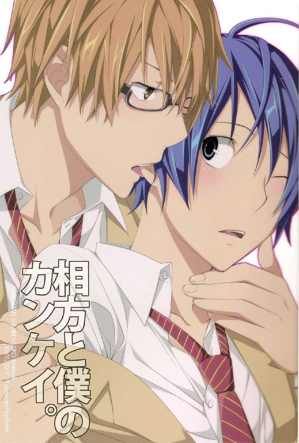 (C79) [Farbe (Tanio)] Aikata to Boku no Kankei. (Bakuman) - Page 2