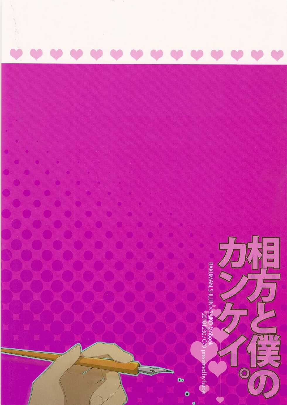(C79) [Farbe (Tanio)] Aikata to Boku no Kankei. (Bakuman) - Page 22