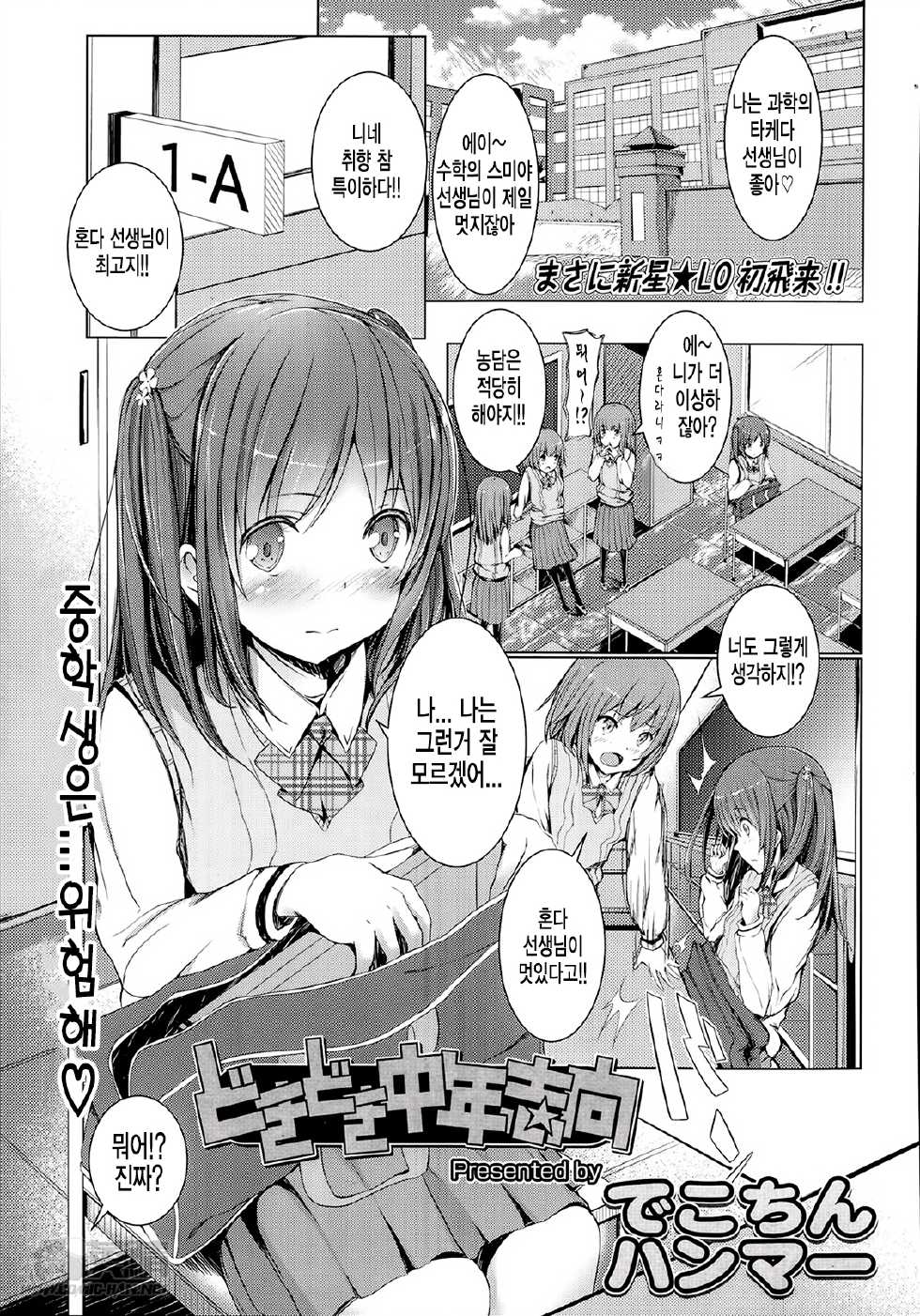 [DekoChin Hammer] Dokidoki Chuunen Shikou (COMIC LO 2014-05) [Korean] [Team DogDrip] - Page 1