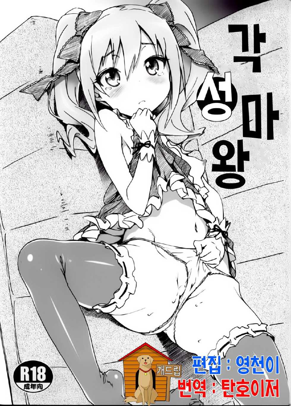 (C85) [pooca (Shirano Jin)] Kakusei Maou (THE IDOLM@STER CINDERELLA GIRLS) [Korean] [Team Dog Drip] - Page 1