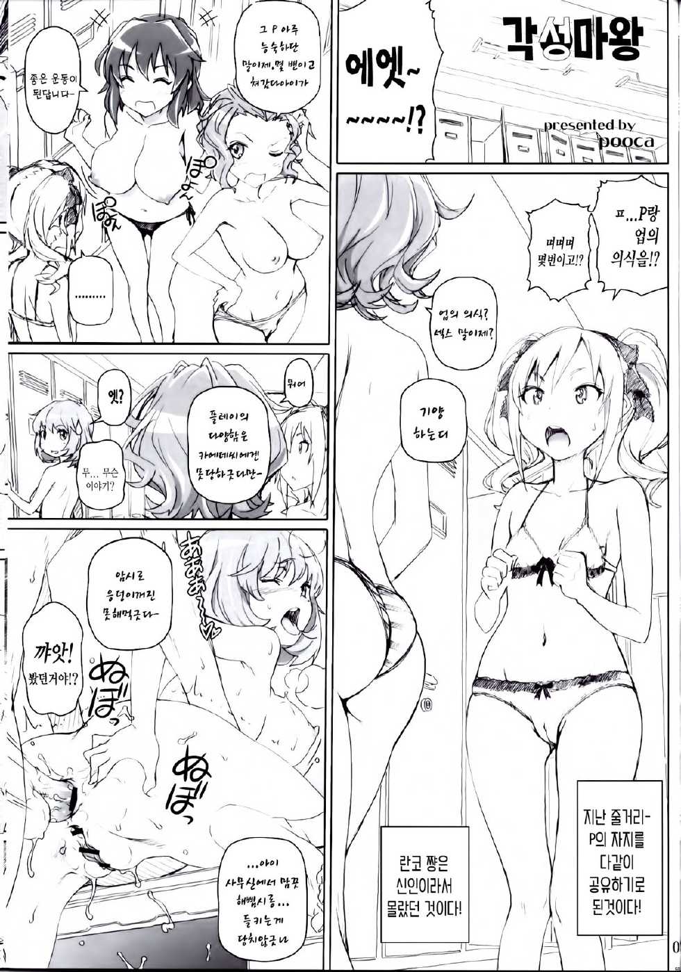 (C85) [pooca (Shirano Jin)] Kakusei Maou (THE IDOLM@STER CINDERELLA GIRLS) [Korean] [Team Dog Drip] - Page 2