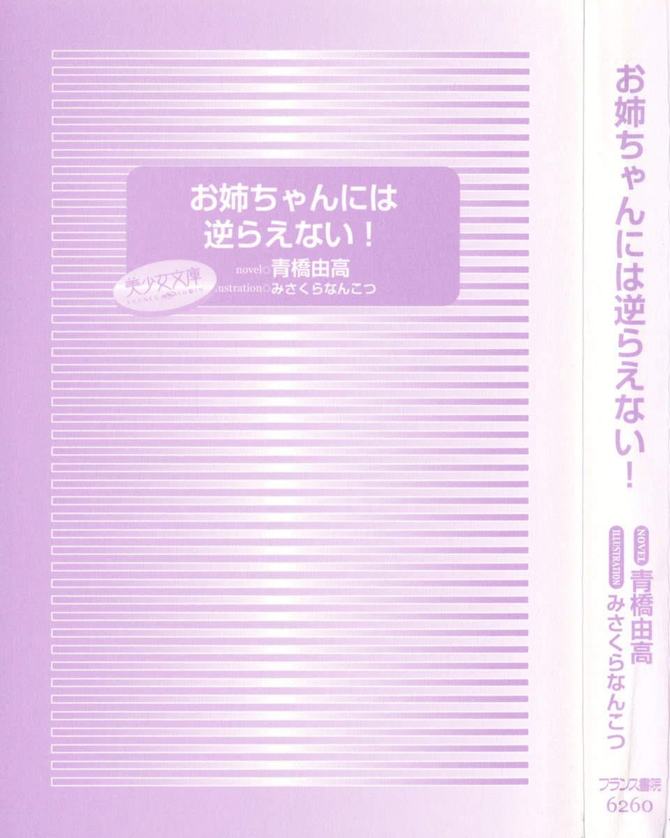 [Aohashi Yutaka, Misakura Nankotsu] Onee-chan ni wa Sakarae nai - Page 9