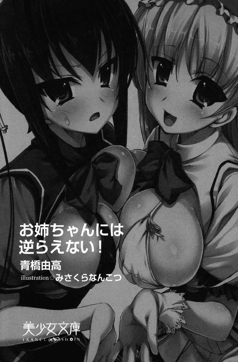 [Aohashi Yutaka, Misakura Nankotsu] Onee-chan ni wa Sakarae nai - Page 13