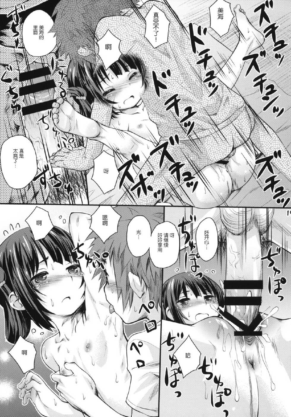 (C86) [Jido-Hikki (Kokekokko Coma)] Hatsu Miuna (Nagi no Asukara) [Chinese] [绅士仓库汉化组] - Page 18