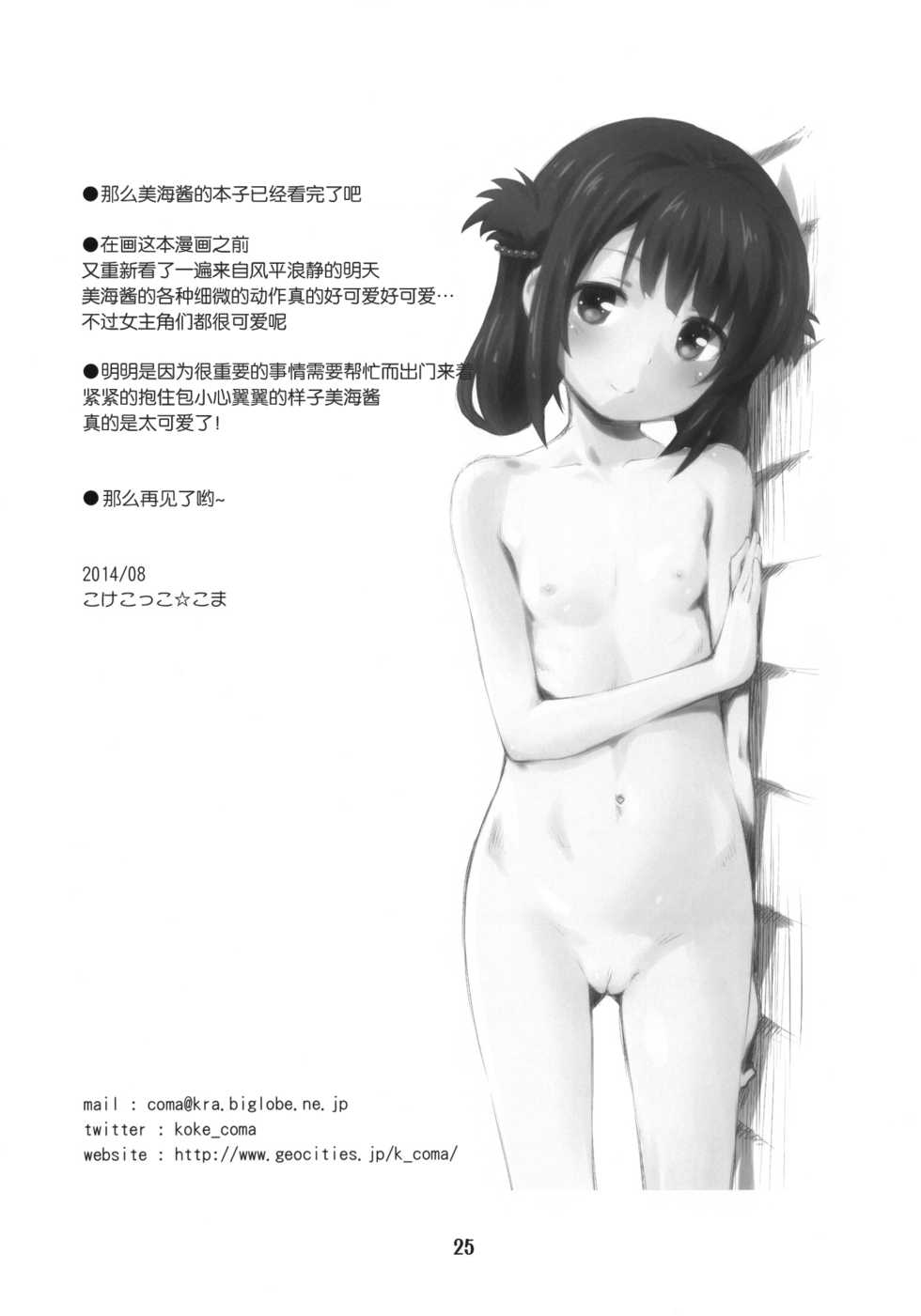 (C86) [Jido-Hikki (Kokekokko Coma)] Hatsu Miuna (Nagi no Asukara) [Chinese] [绅士仓库汉化组] - Page 24