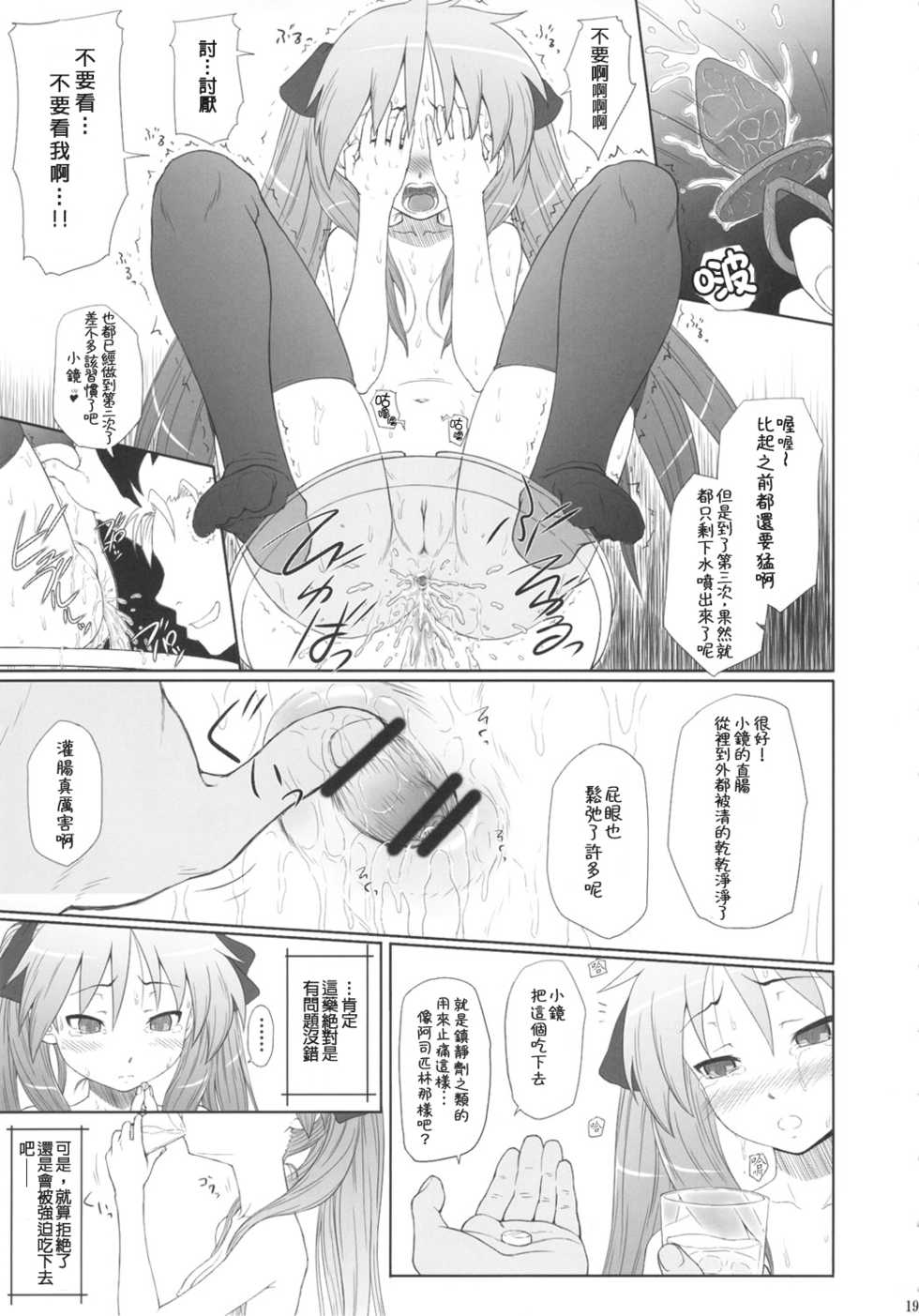 (C81) [AMBIVALENCE (Minazuki Tsuyuha)] Kagamin wa Ore no Yome Soushuuhen (Lucky Star) [Chinese] [JAY漢化組] - Page 19