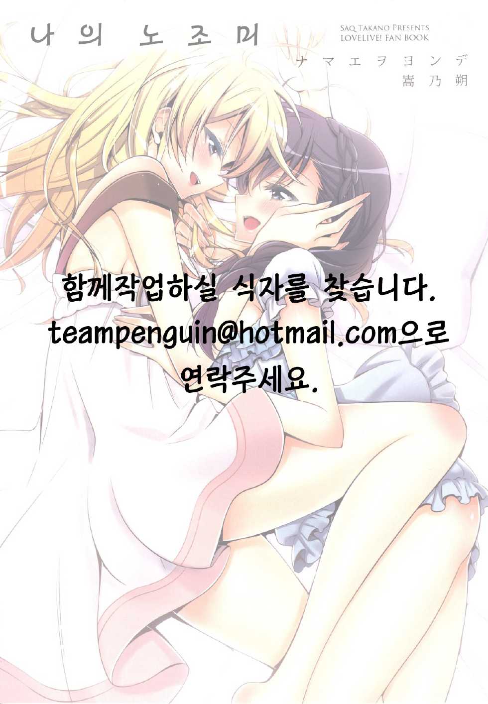 (C86) [Waterfall (Takano Saku)] Watashi no Nozomi | 나의 노조미 (Love Live!) [Korean] [Team Penguins] - Page 25