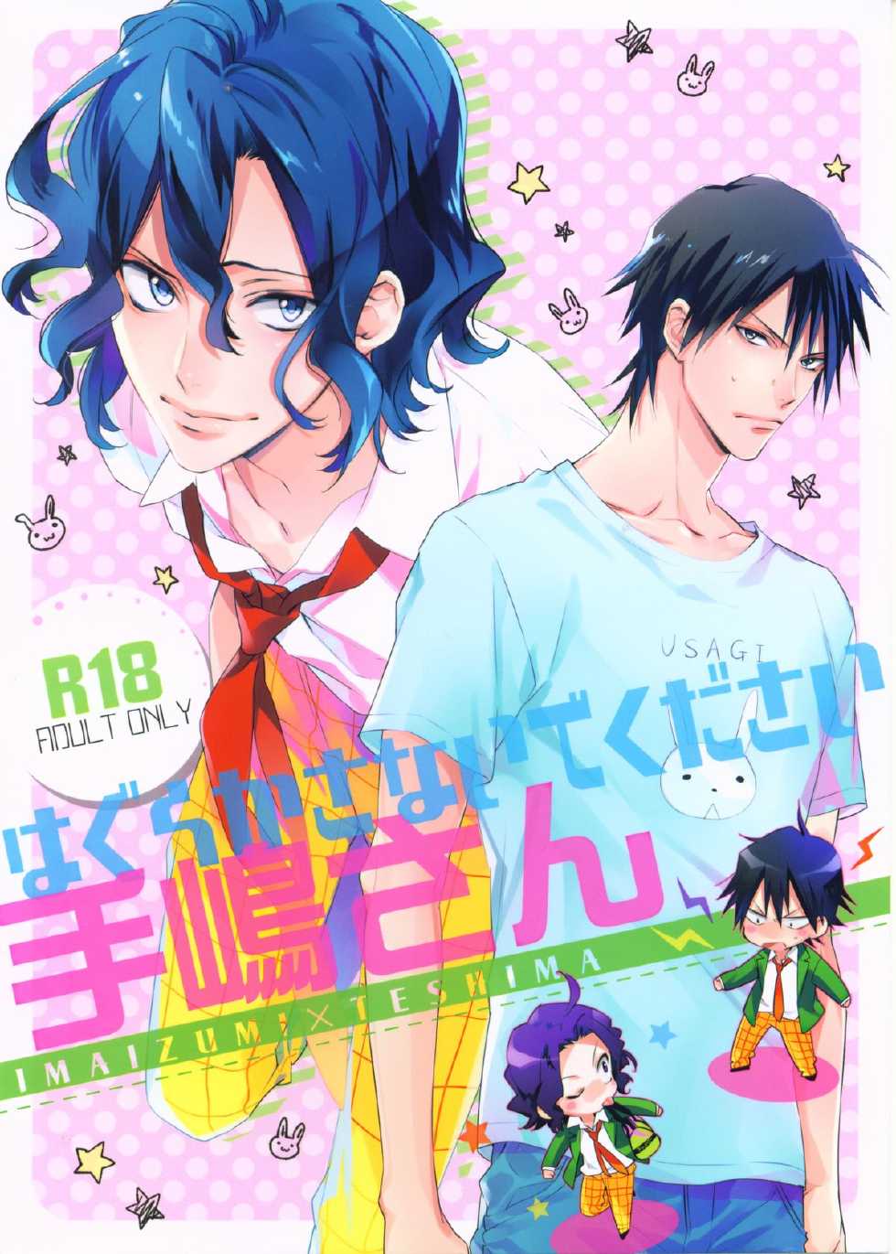 (SUPER23) [COSMIQ (Mio Junta)] Hagurakasanaide Kudasai Teshima-san (Yowamushi Pedal) - Page 1