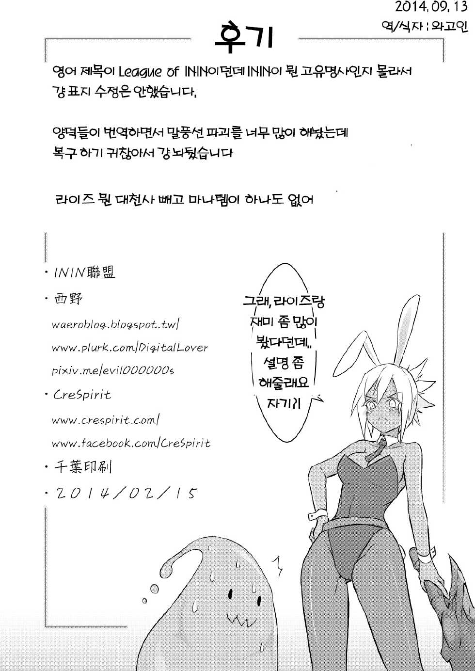 [CreSpirit (Waero)] ININ Renmei (League of Legends) [Korean] - Page 33