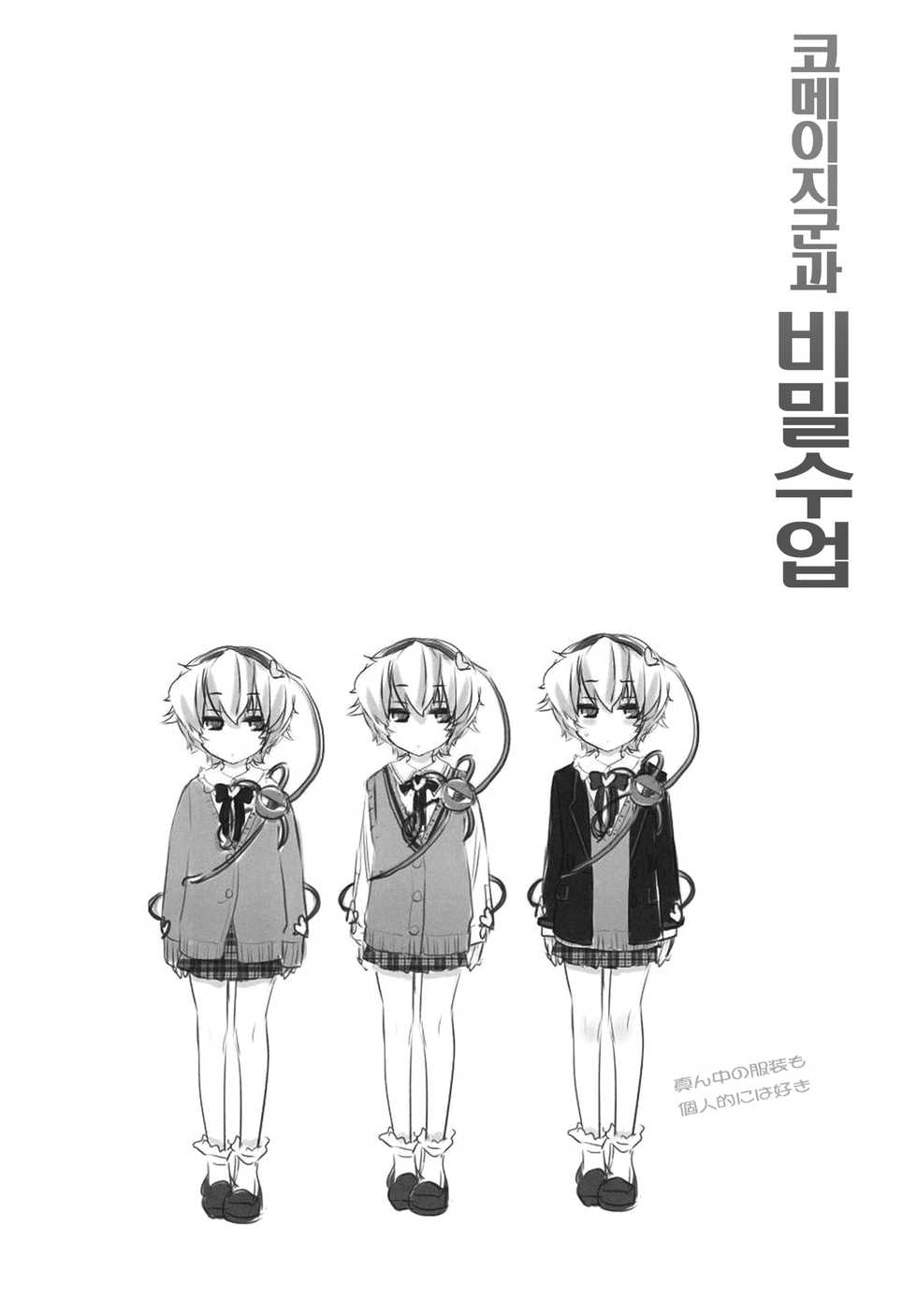 (Reitaisai 8EX) [Spicia (Kiritomo Koroha)] Komeiji-kun to Himitsujugyou (Touhou Project) [Korean] {Team Arcana} - Page 3