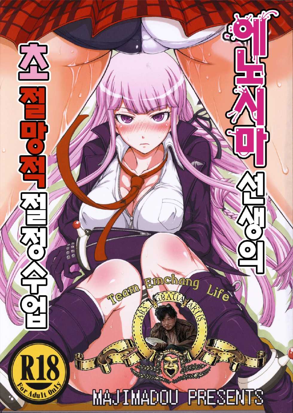 (C85) [Majimadou (Matou)] Enoshima-sensei no Chou Zetsubou-teki Zecchou Jugyou (Danganronpa) [Korean] - Page 1
