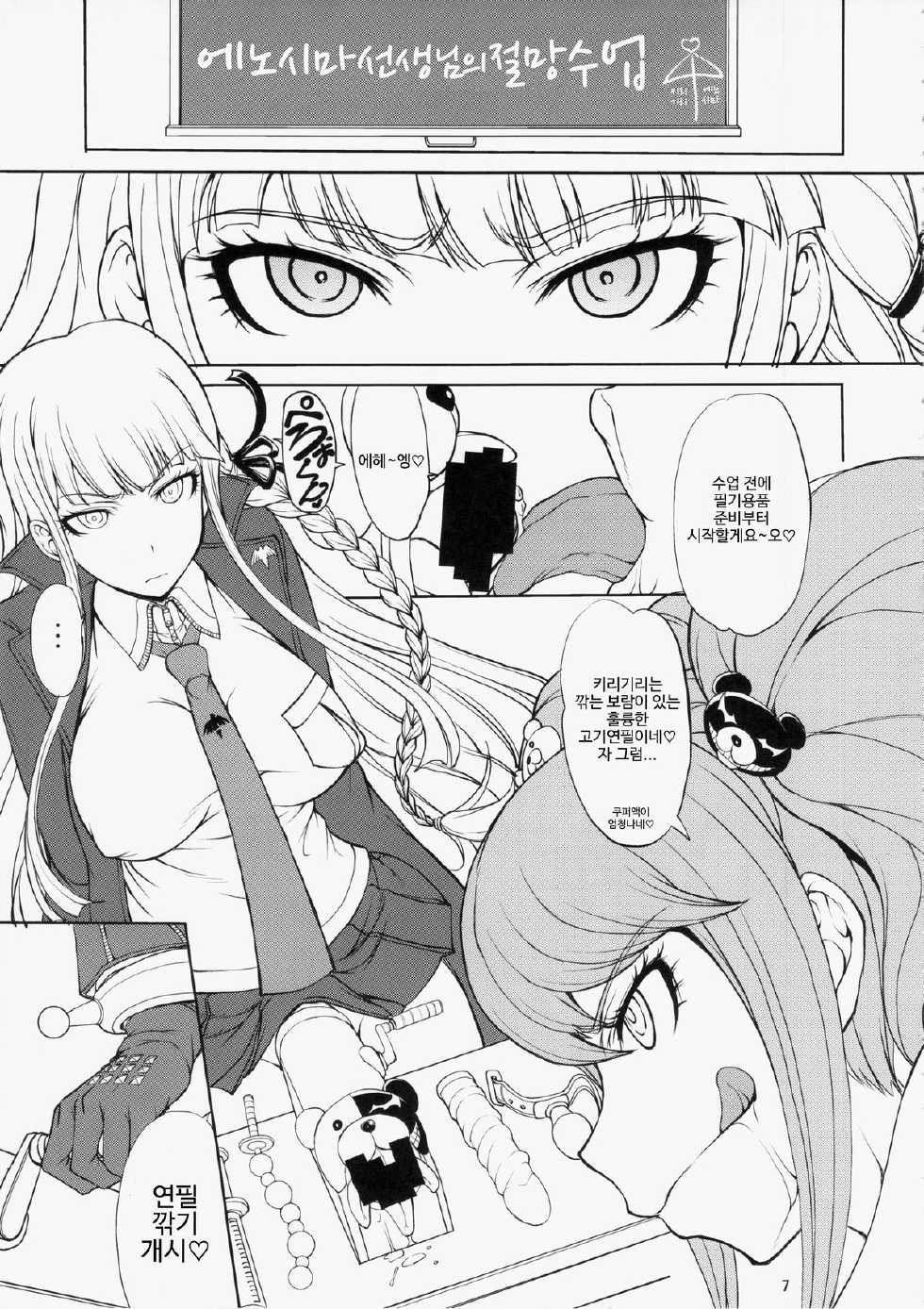 (C85) [Majimadou (Matou)] Enoshima-sensei no Chou Zetsubou-teki Zecchou Jugyou (Danganronpa) [Korean] - Page 7