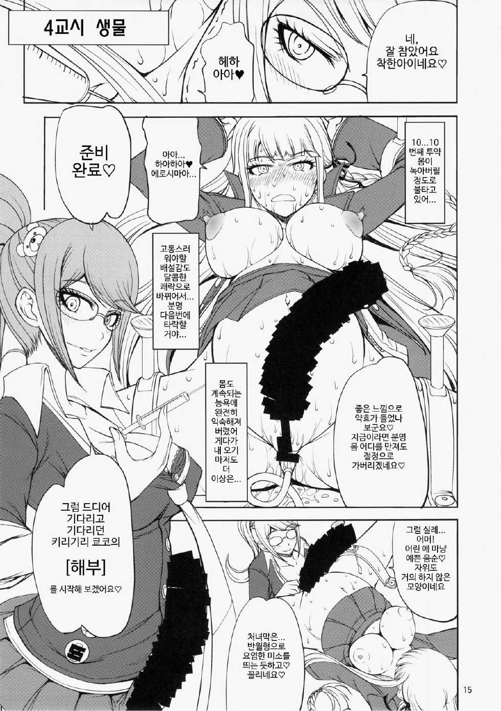 (C85) [Majimadou (Matou)] Enoshima-sensei no Chou Zetsubou-teki Zecchou Jugyou (Danganronpa) [Korean] - Page 15
