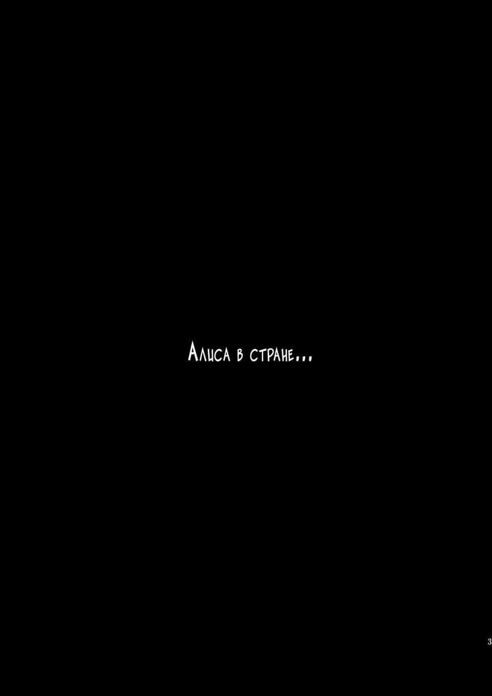 [Meisou Junkie (Neko Maru Rentarou)] ××× no kuni no Alice (Alice in Wonderland) [Russian] [HSAD] [Digital] - Page 2