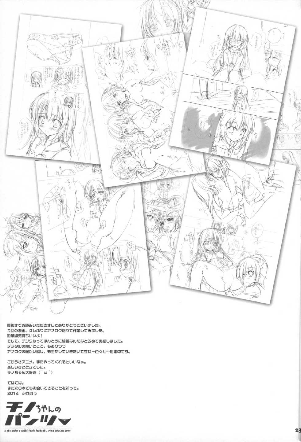 (C86) [PINK CHUCHU (Mikeou)] Chino-chan no Pantsu (Gochuumon wa Usagi desu ka?) - Page 23