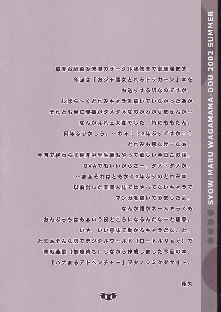 (C62) [Wagamama-Dou (Syou-maru)] Hana Maru Adventure (Ojamajo Doremi) - Page 3