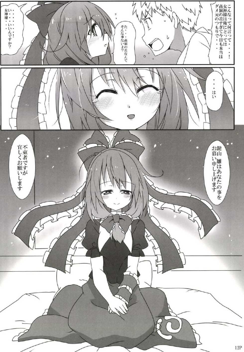(Reitaisai 11) [Cola Bolt (Kotomuke Fuurin)] Kouun no Megami-sama (Touhou Project) - Page 14