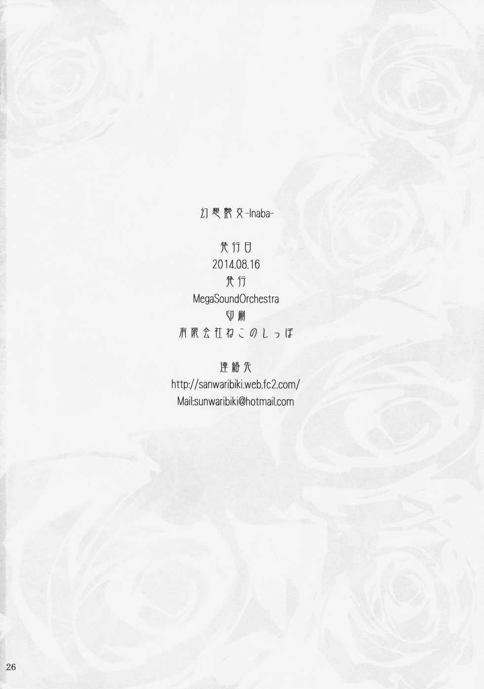 (C86) [MegaSoundOrchestra (Sanwaribiki)] Gensou Enkou -Inaba- (Touhou Project) [Korean] [LIMITE] - Page 25