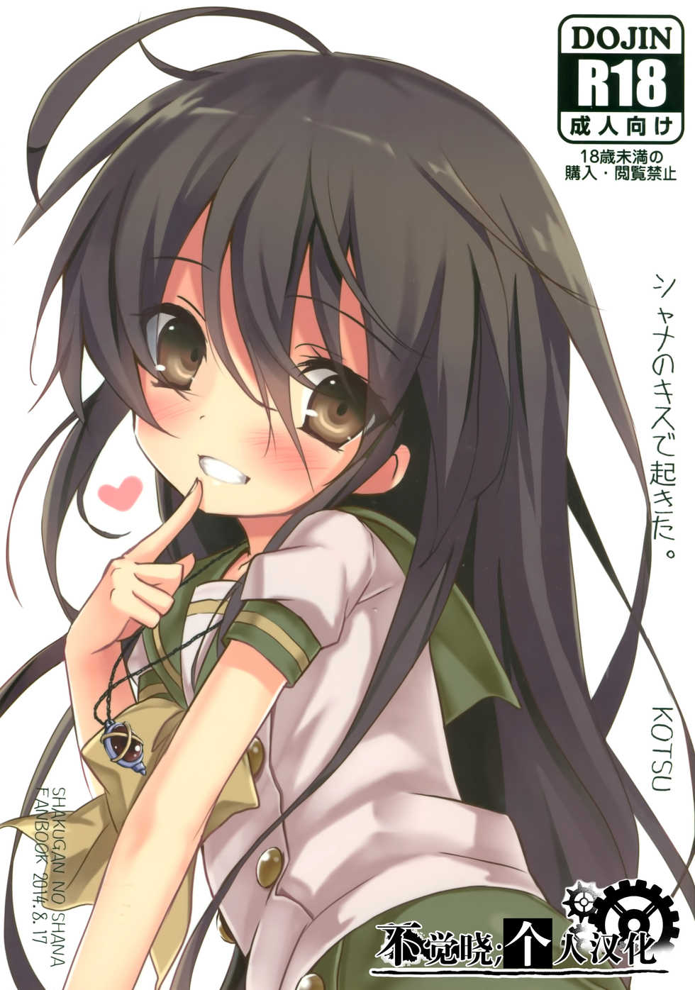 (C86) [KOTSU (KOTSU)] Shana no Kiss de okita. (Shakugan no Shana) [Chinese] [不觉晓个人汉化] - Page 1