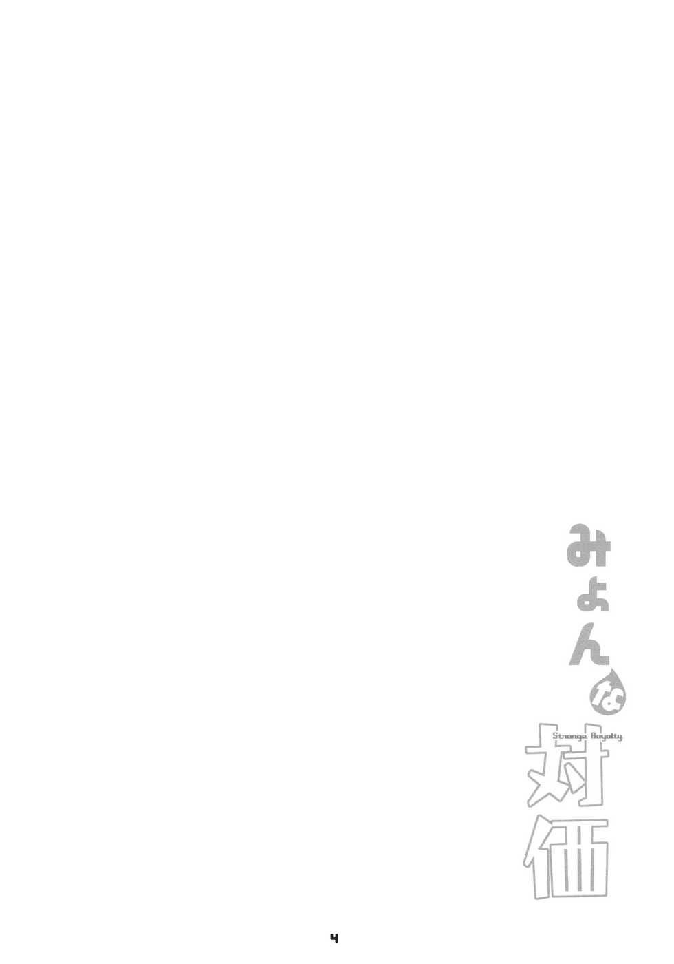 (Reitaisai 8) [Fujiiro Sabou (Fujii Jun)] Myon na Taika (Touhou Project) [English] - Page 4