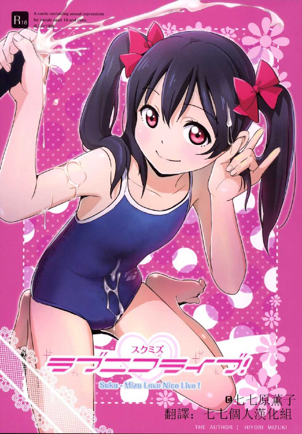 [Hiyorimi no Sora (Hiyori Mizuki)] Sukumizu Love Nico Live! (Love Live!) [Chinese] [七七個人漢化] [Digital] - Page 2