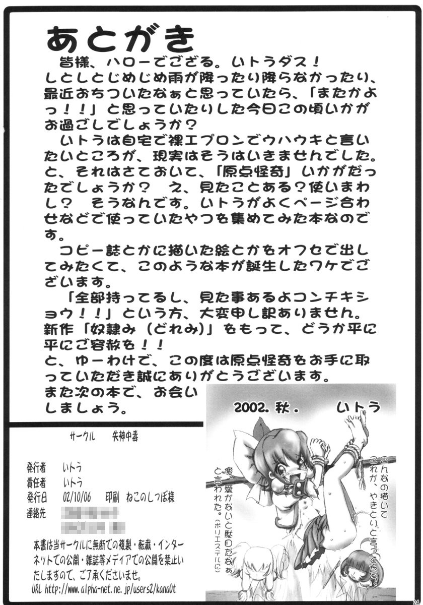 (CR32) [Shisshin Chuudoku (Itou)] Itou no Gentenkaiki (Various) - Page 25