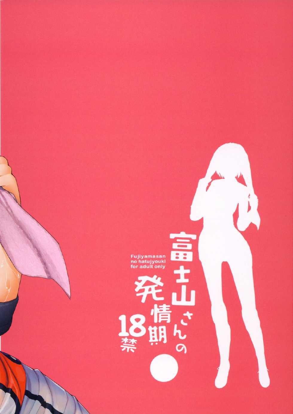 (C86) [Asaki Blog Branch Office (Asaki Takayuki)] Fujiyama-san no Hatsujouki | Fujiyama-san's Mating Season (Fujiyama-san wa Shishunki) [English] [YQII] - Page 23
