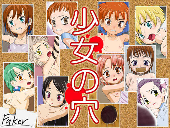 [Faker] Shoujo no Ana - Page 1