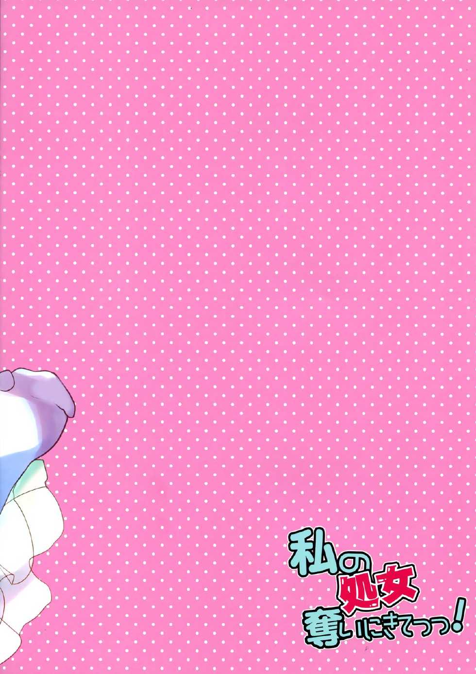 (SC63) [Mimicry.z (Aka Satanan)] Watashi no Shojo Ubai ni Kite! | Please steal my VIRGINITY! (No-Rin) [English] =TV= - Page 12