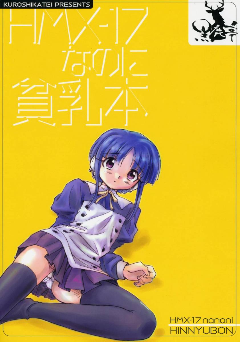 (C70) [Kuroshikatei (Unno Hotaru)] HMX-17 nanoni hinnyuu bon (ToHeart 2) - Page 22