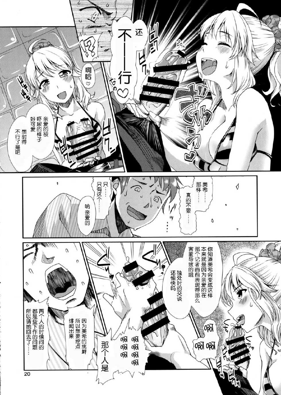 (C86) [Cyclo- (maru)] Perfect Yori Hoshii Mono (THE iDOLM@STER) [Chinese] [脸肿汉化组] - Page 20
