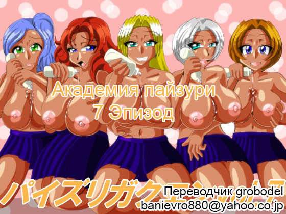 [Kaiman] Paizuri Gakuen Vol. 7 [Russian] [TasogateKokoro] - Page 1