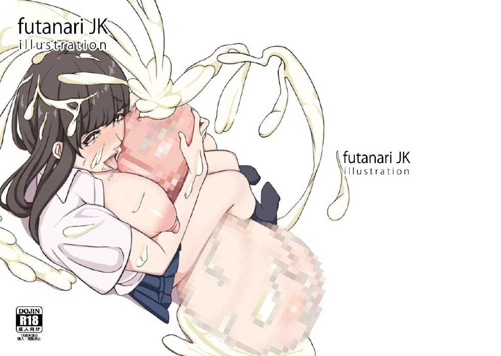 [Onasu ga 99yen (Gero)] futanari JK illustration - Page 1