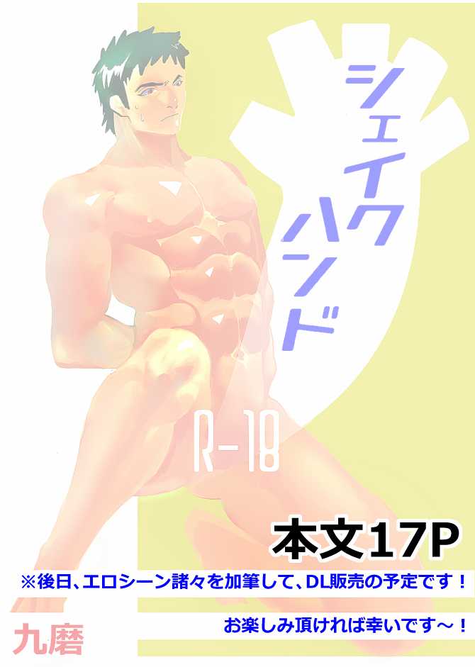 [Param (Kyuuma)] Shake Hand [Digital] - Page 1