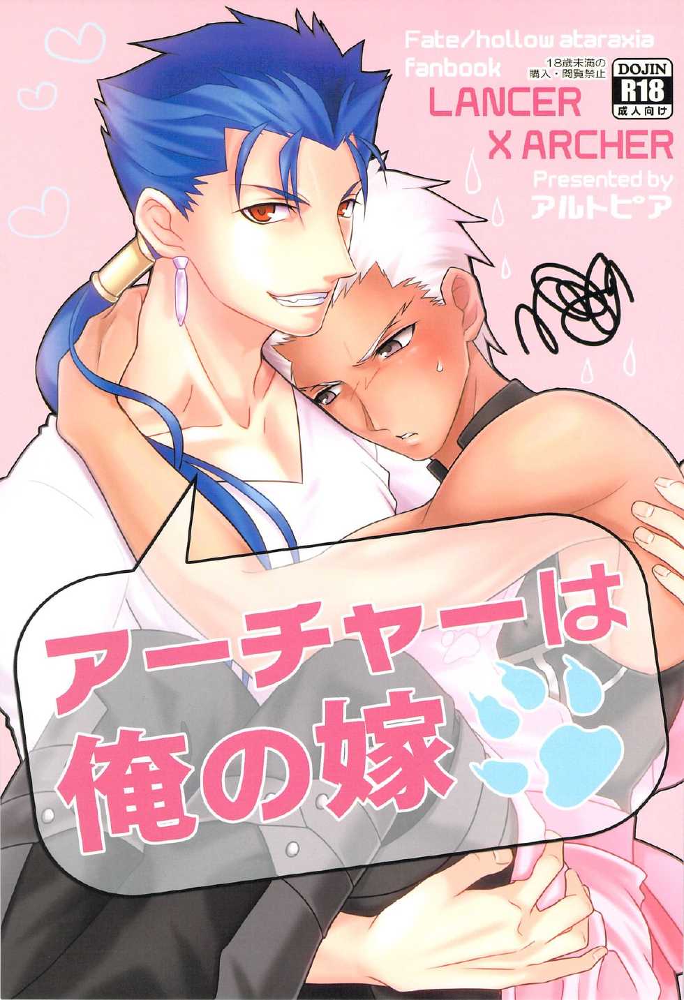 [Altopia (Alto)] Archer wa Ore no Yome (Fate/hollow ataraxia) [2013-04-07] - Page 1