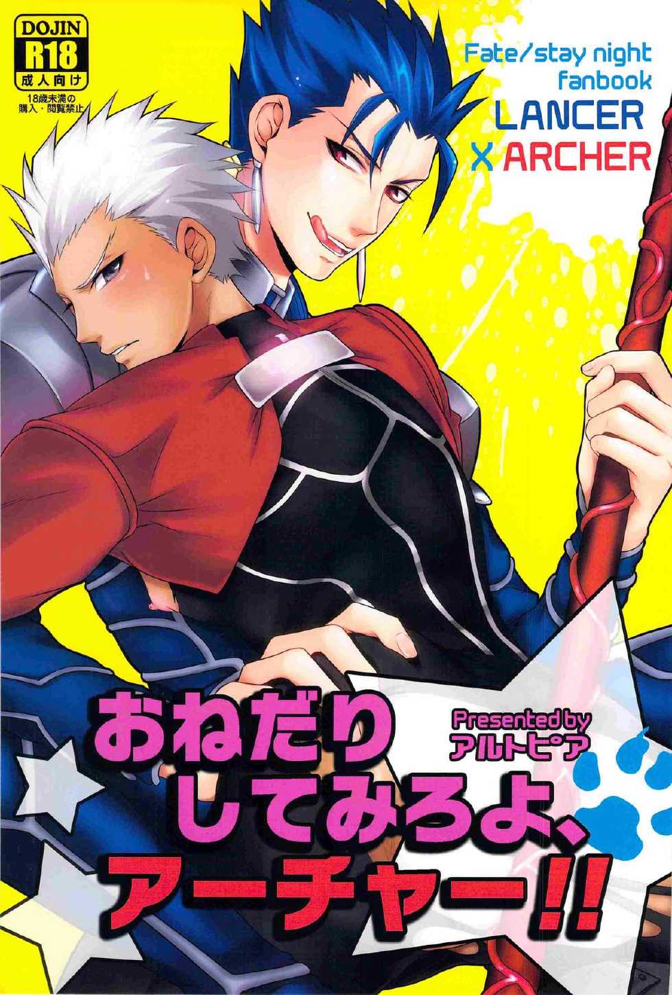[Altopia (Alto)] おねだりしてみろよ、アーチャー!! (Fate/stay night) - Page 1