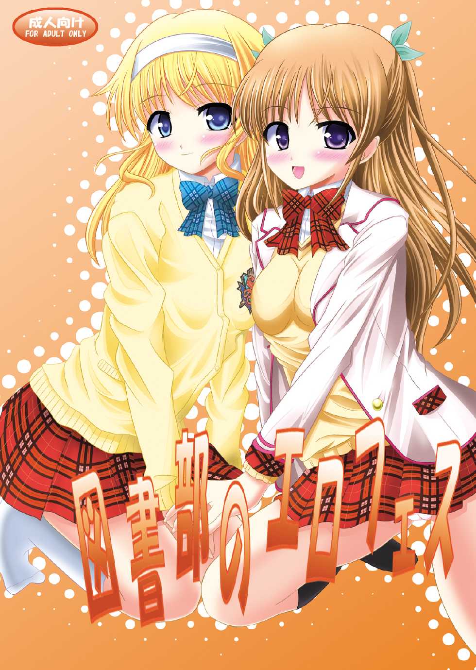 [Ajinori (Satou Kimiatsu)] Tosho-bu no EroFes (Daitoshokan no Hitsujikai) [Digital] - Page 1