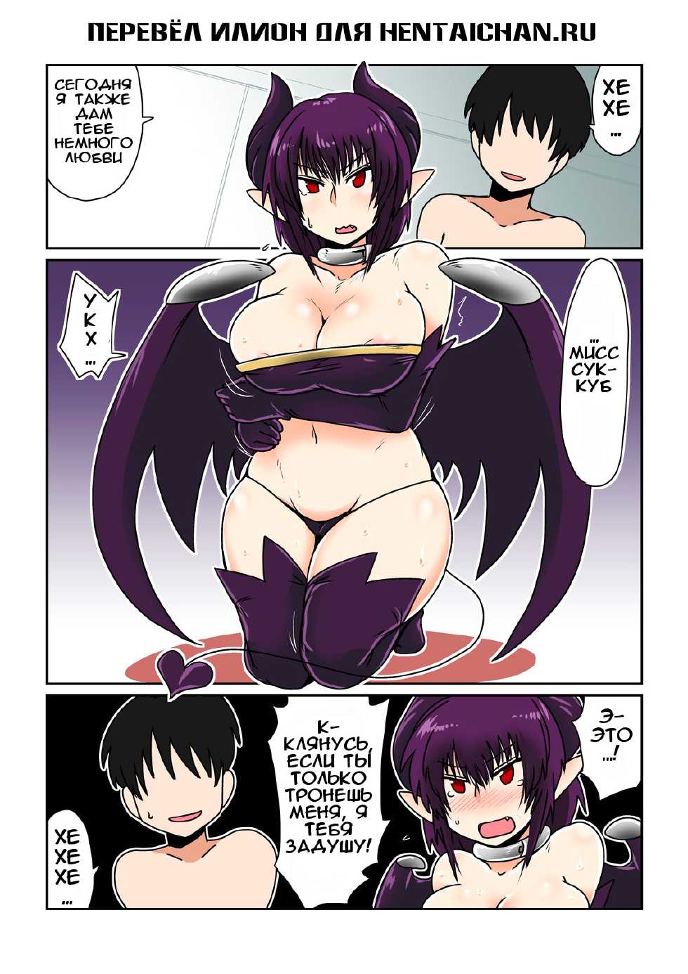 [Hroz] Dorei na Succubus-san. [Russian] [Digital] - Page 1