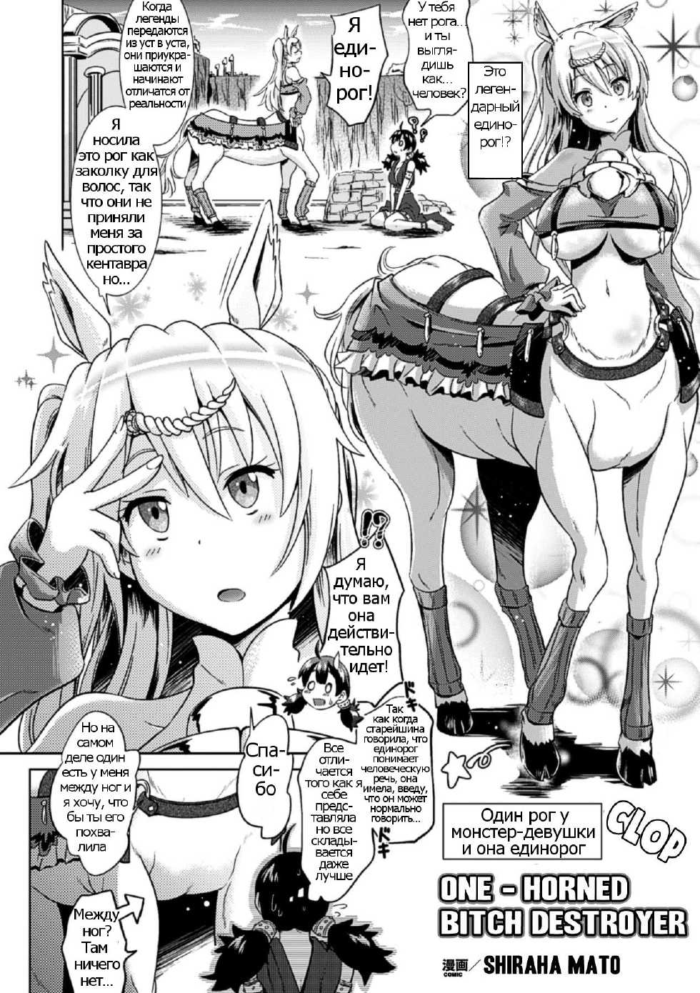 [Shiraha Mato] Ikkaku Bitch Destroyer (Bessatsu Comic Unreal Monster Musume Paradise Vol. 3) [Russian] {Psih} [Digital] - Page 2
