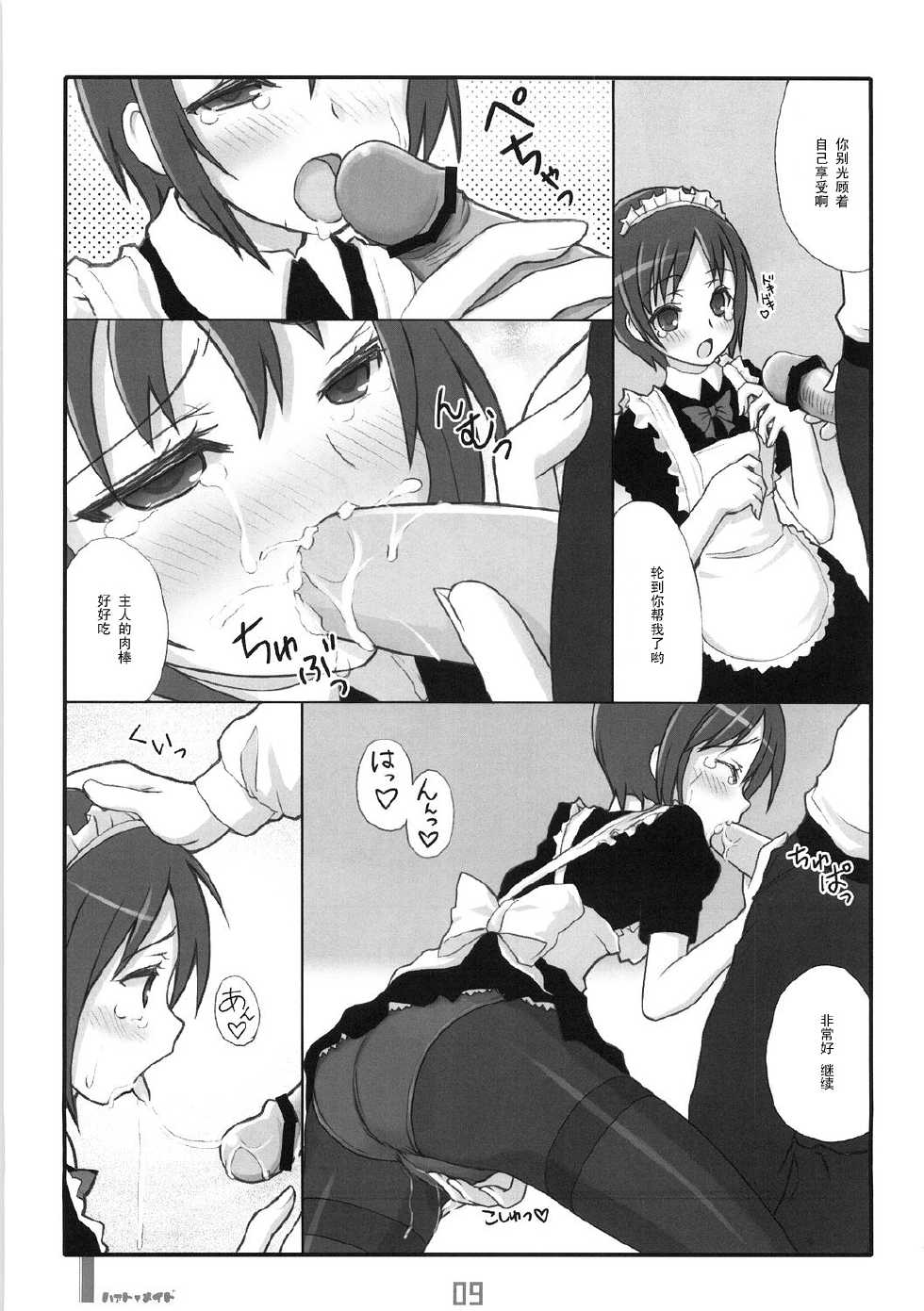 (C70) [Kimarinet (kimarin)] Heart Maid [Chinese] [黑条汉化] - Page 8
