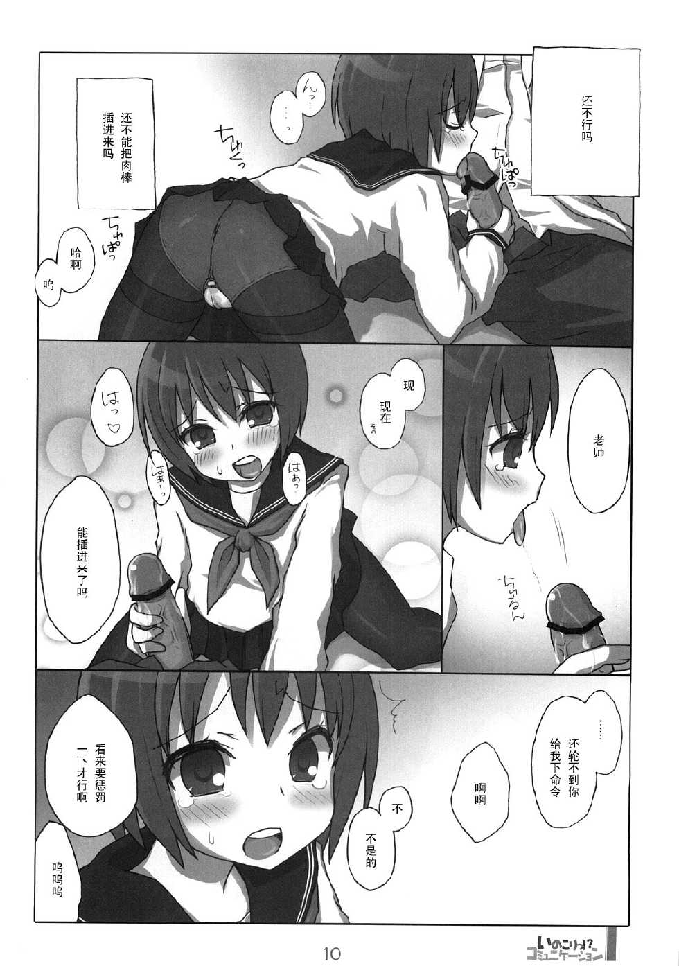 (C74) [KIMARINET (Kimarin, Maki, Neko Tenshin)] Inokori!? Communication [Chinese] [黑条汉化] - Page 9