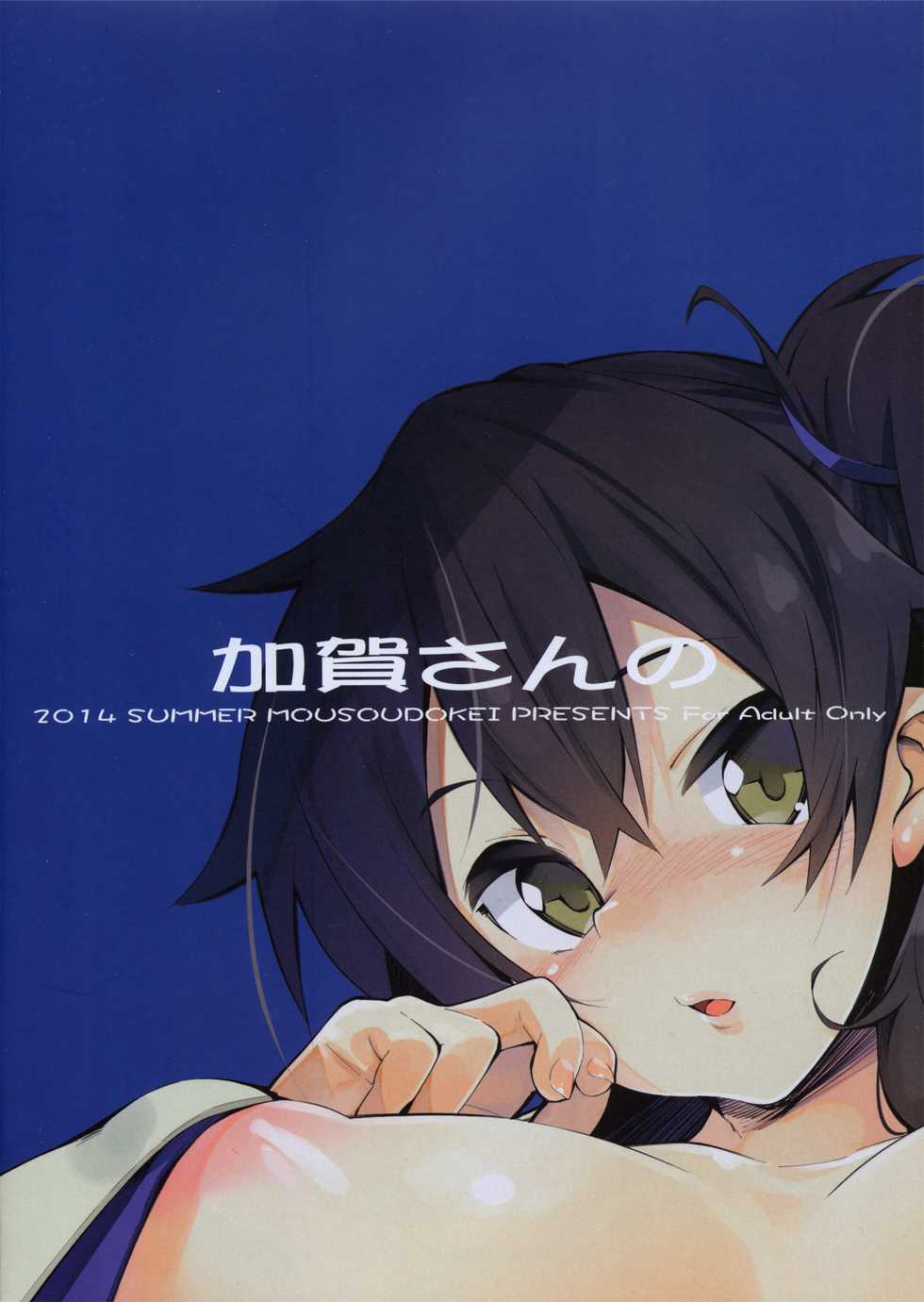 (C86) [MOUSOUDOKEI (Iwasaki Takashi)] Kaga-san no (Kantai Collection -KanColle-) - Page 24