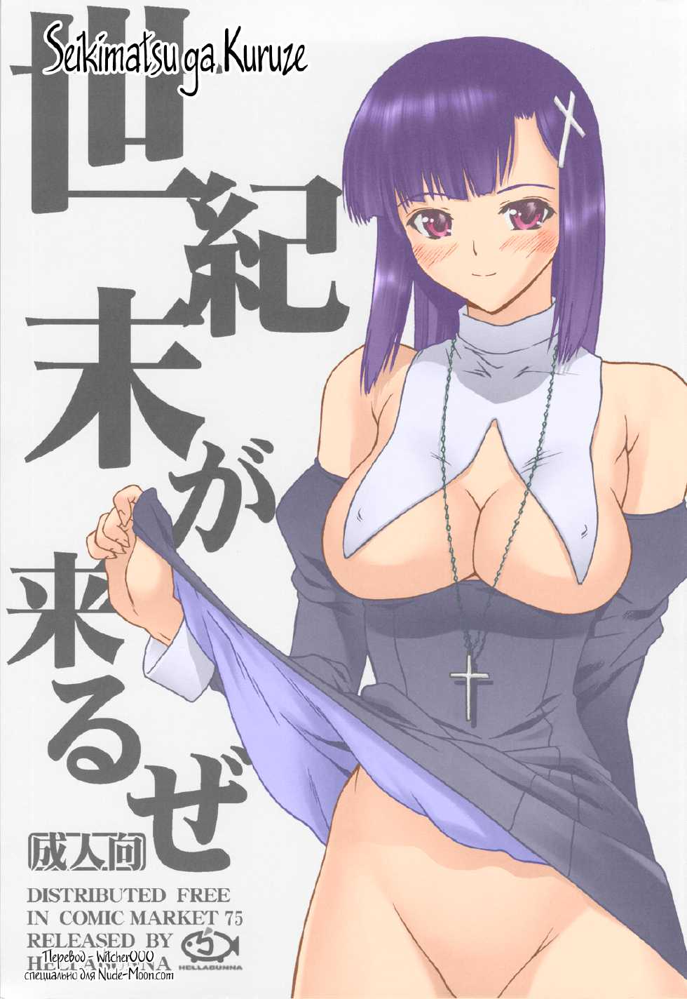 (C75) [Hellabunna (Iruma Kamiri)] Seikimatsu ga Kuruze (Kannagi) [Russian] {witcher000} [Colorized] - Page 1