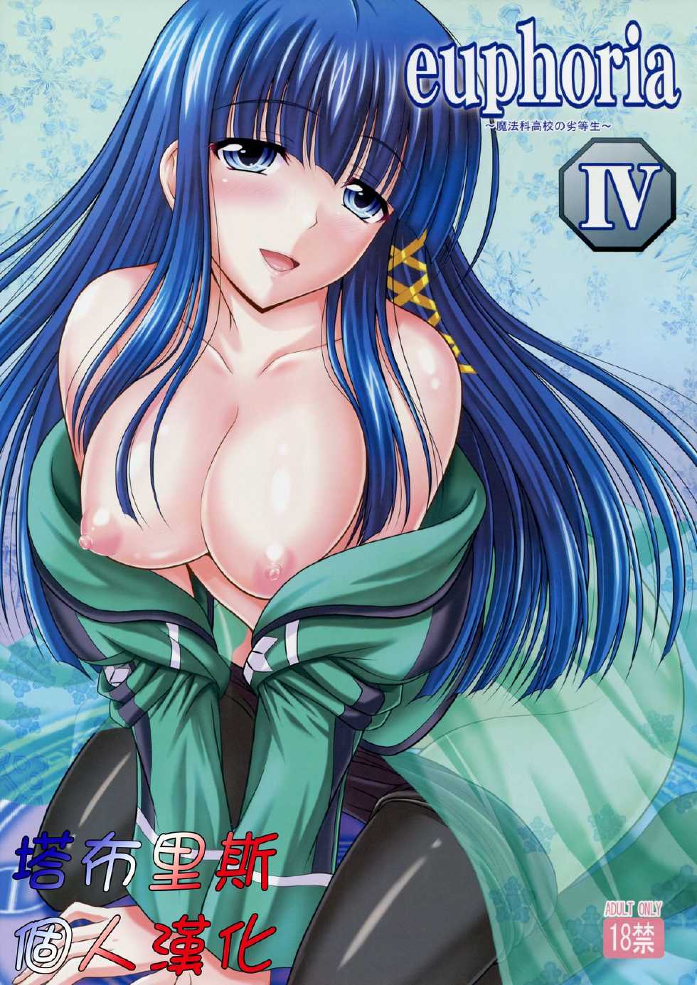 (C84) [Tamaranchi (Sinbo Tamaran)] euphoria IV ~Mahouka Koukou no Rettousei~ (Mahouka Koukou no Rettousei) [Chinese] [塔布里斯個人漢化] - Page 1