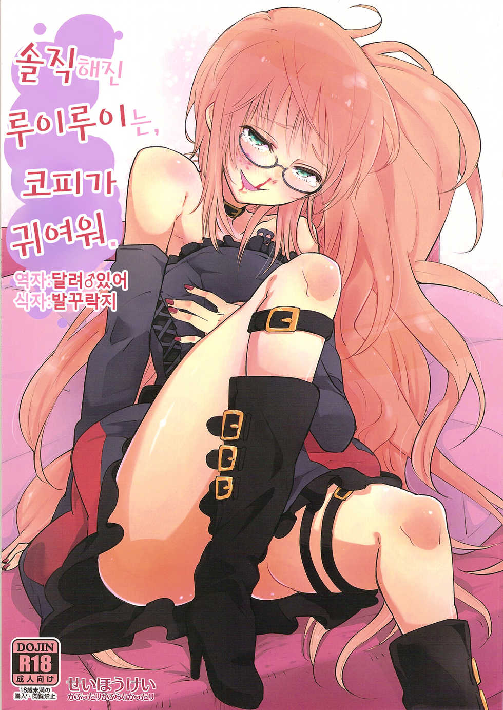 (C85) [Kabuttari Kaburanakattari (Seihoukei)] Sunao ni Natta Ruirui wa, Hanadi Kawaii. (Gatchaman Crowds) [Korean] [달려♂있어] - Page 1