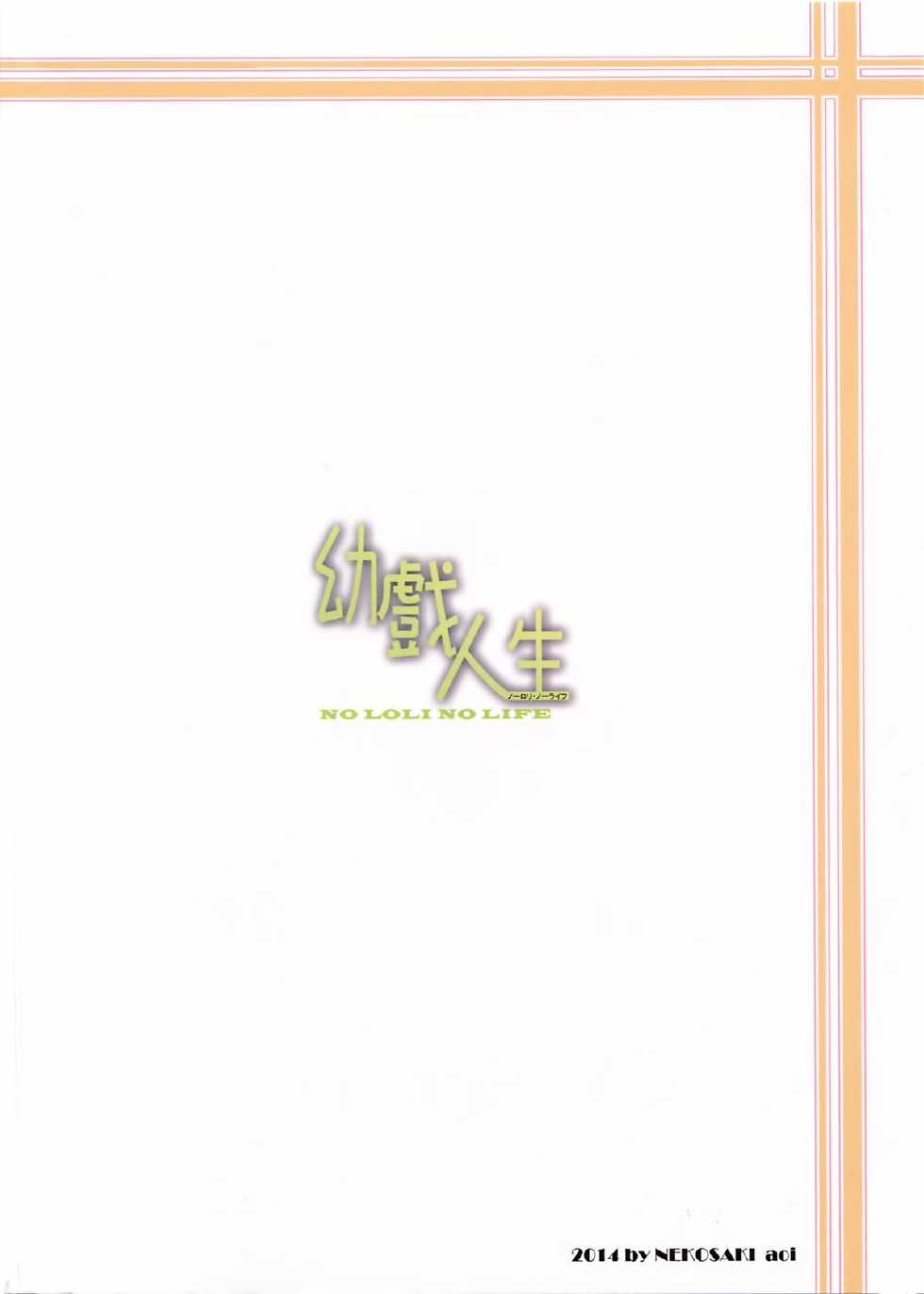 (FF24) [Nikoushikou (Nekosaki Aoi)] Yougi Jinsei - No Loli No Life (No Game No Life) [Chinese] - Page 23