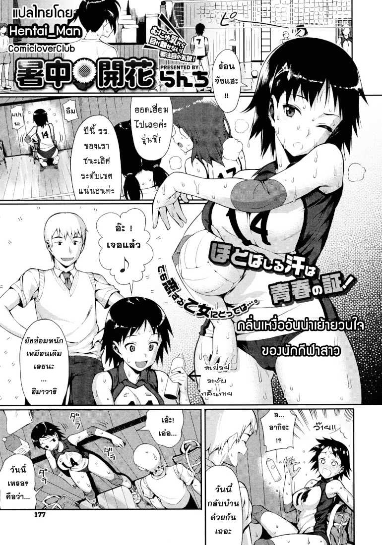 [Lunch] Shochuu Kaika | กลิ่นเหงื่ออันเย้ายวนใจของนักกีฬาสาว (COMIC Megastore 2010-09) [Thai ภาษาไทย] {HentaiMan} - Page 1