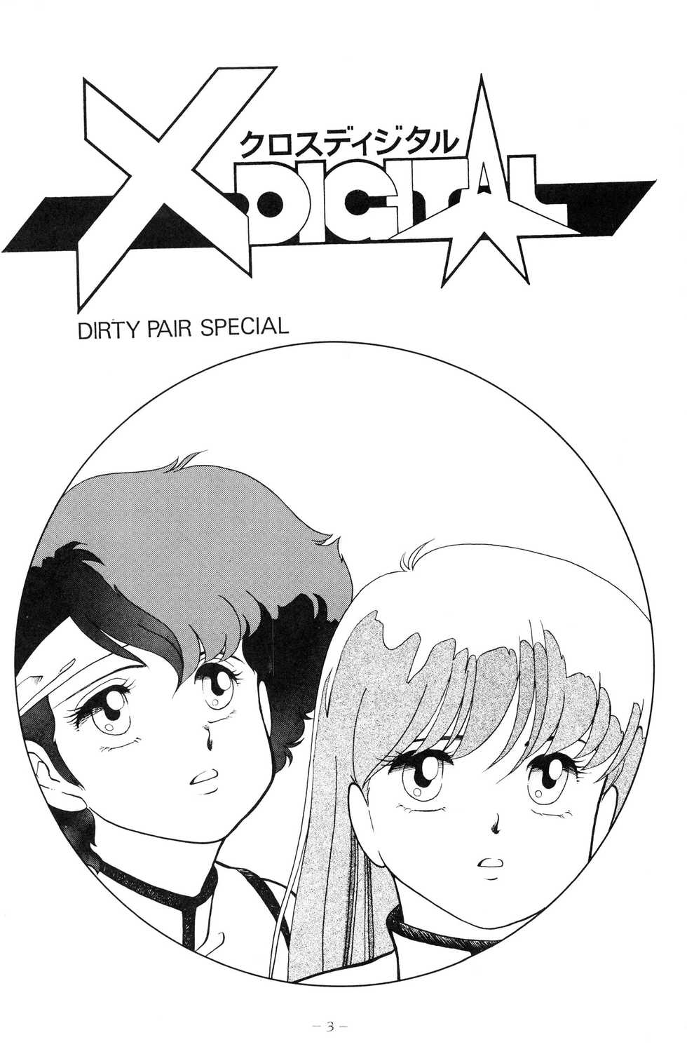 (C33) [Studio 7, pax, Gokuaku Shounin Henshuubu (Various)] X DIGITALver.1.0 -DIRTY PAIR SPECIAL- (Dirty Pair) - Page 3