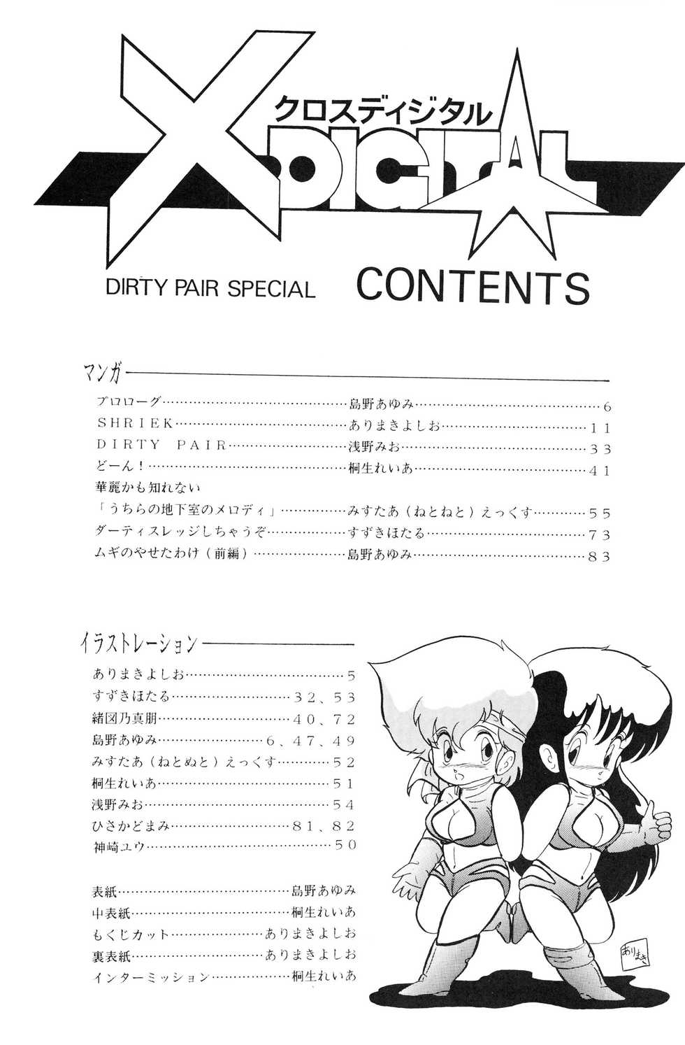 (C33) [Studio 7, pax, Gokuaku Shounin Henshuubu (Various)] X DIGITALver.1.0 -DIRTY PAIR SPECIAL- (Dirty Pair) - Page 4