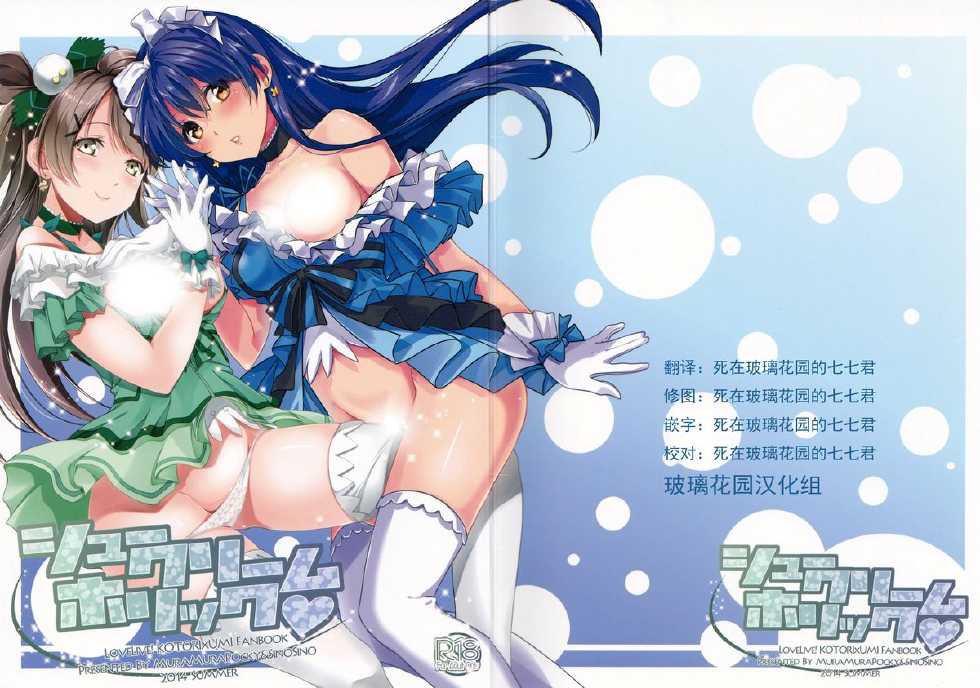 (C86) [MuraMura Pocky, Sinosino (Kasumi, Sinohara Sinome)] Cream Puff Holics (Love Live!) [Chinese] [玻璃花园汉化组] - Page 1